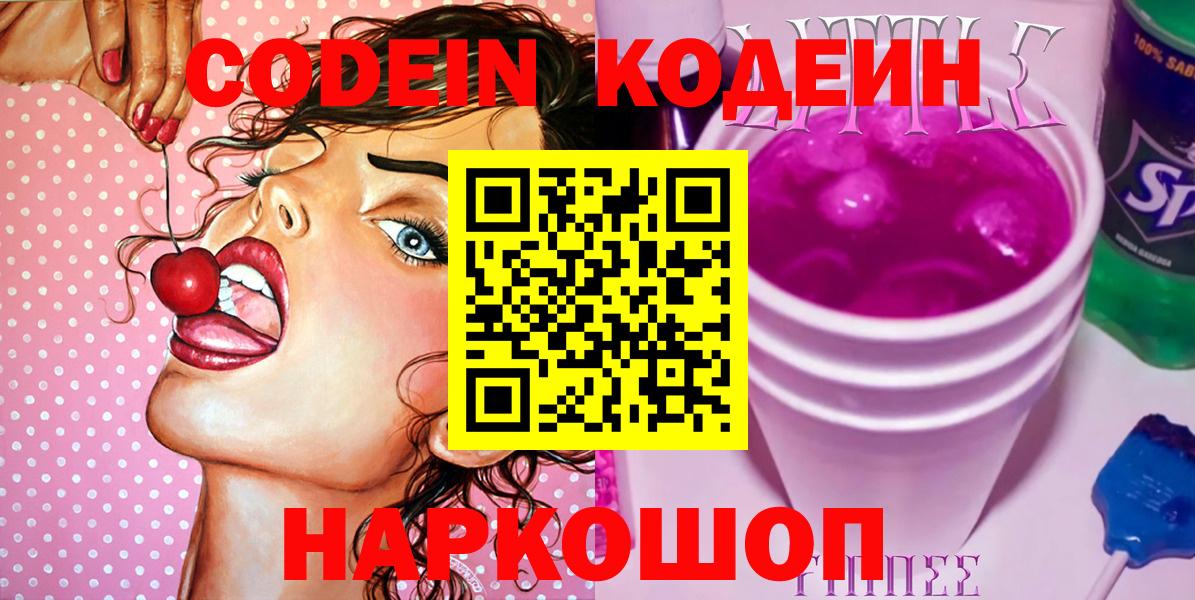 Codein напиток Lean (лин)  Кодеин Purple Drank  Вход с VPN  Крымск 